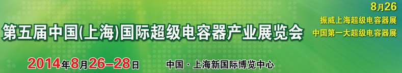 2014第五屆中國（上海）國際超級電容器產業(yè)展覽會