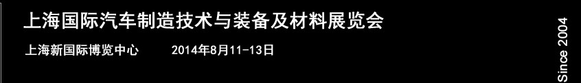 AMTS2014上海國際汽車制造技術與裝備及材料展覽會