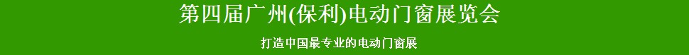 2014第四屆廣州電動(dòng)門窗展覽會