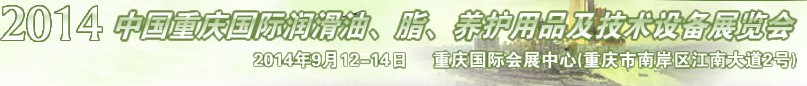 2014中國重慶國際潤滑油、脂、養(yǎng)護(hù)用品及技術(shù)設(shè)備展覽會