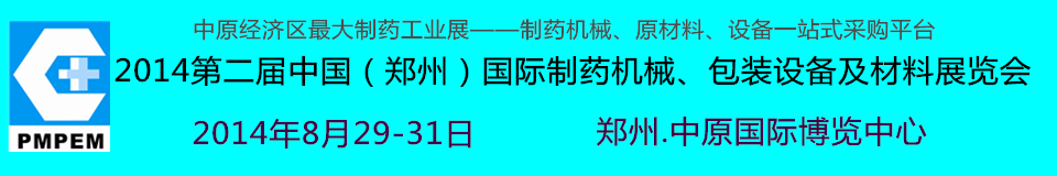 2014中國（鄭州）國際制藥機械、包裝設備及材料展覽會