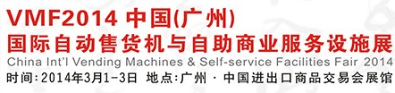 2014廣州國際自動售貨機(jī)與自助商業(yè)服務(wù)設(shè)施展