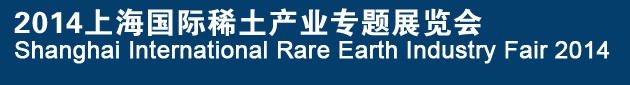 2014上海國際稀土產(chǎn)業(yè)專題展覽會(huì)