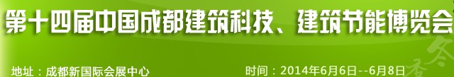 2014第十四屆中國成都建筑科技、建筑節(jié)能（夏季）博覽會