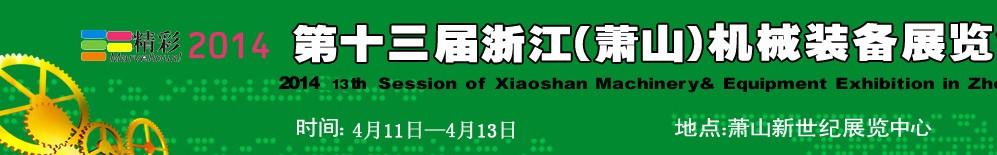 2014第十三屆浙江（蕭山）機械裝備展覽會