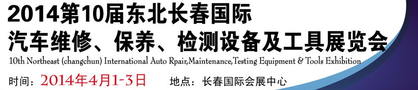 2014第十屆東北長春汽車維修、保養(yǎng)、檢測設(shè)備及工具展覽會