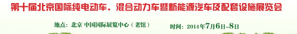 2014第十屆北京國(guó)際純電動(dòng)車、混合動(dòng)力車暨新能源汽車及配套設(shè)施展覽會(huì)