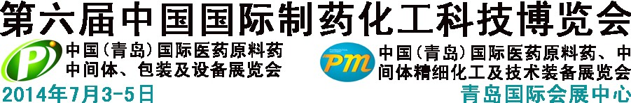 2014第六屆中國（青島）國際醫(yī)藥原料藥、中間體、包裝及設(shè)備展覽會