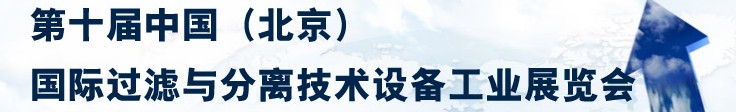 2014第十屆中國（北京）國際過濾與分離技術設備工業(yè)展覽會