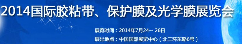 2014第12屆國際膠粘帶、保護膜及光學(xué)膜展覽會