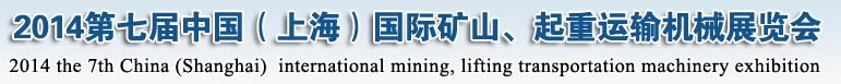 2014第七屆中國（上海）國際礦山、起重運輸機(jī)械展覽會