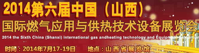 2014第六屆中國（山西）國際供熱供暖、鍋爐及空調(diào)技術(shù)與設(shè)備展覽會