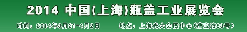 2014中國(guó)瓶蓋工業(yè)展覽會(huì)