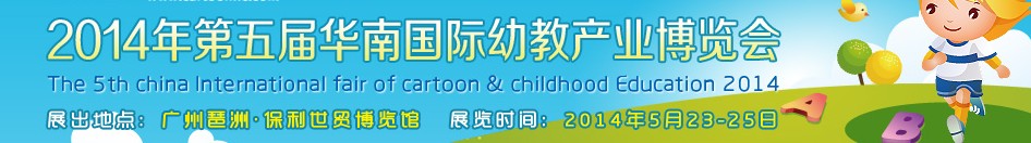 2014第五屆華南國際幼教產(chǎn)業(yè)展覽會(huì)