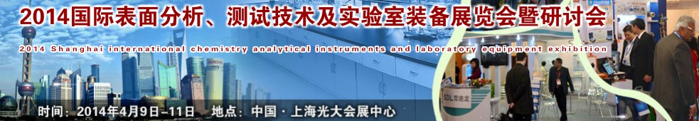 2014國際表界面分析、測試及實驗室裝備展覽會暨研討會