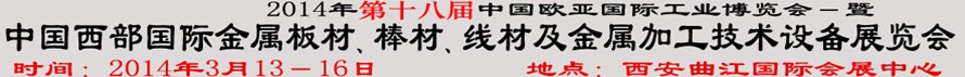 2014第十八屆中國西部國際金屬板材、棒材、線材、鋼絲繩及金屬加工、配套設(shè)備展覽會