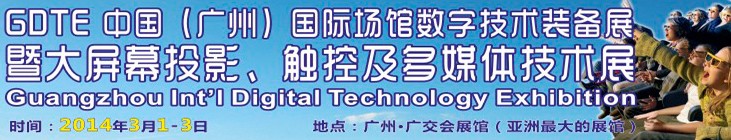 2014廣州國際場館數(shù)字技術(shù)裝備暨大屏幕投影顯示、觸控及多媒體技術(shù)展