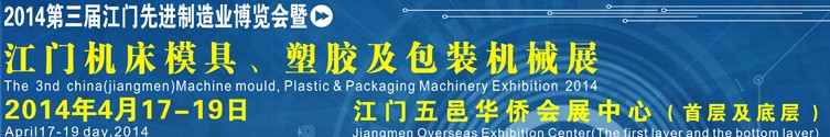 2014第三屆中國（江門）機床、模具及橡塑工業(yè)展覽會