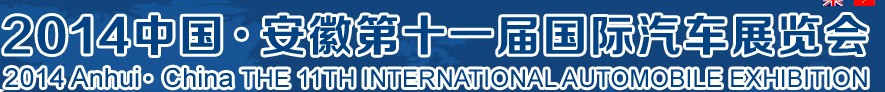2014第十一屆中國(guó)安徽國(guó)際汽車展覽會(huì)