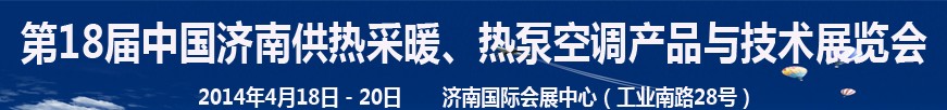 2014第18屆中國濟南供熱采暖、熱泵空調產(chǎn)品與技術展覽會