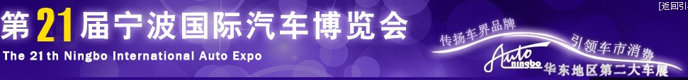 2014第二十一屆寧波國(guó)際汽車博覽會(huì)