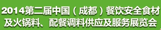 2014第二屆中國（成都）餐飲安全食材<br>火鍋料、配餐調(diào)料供應及服務展覽會