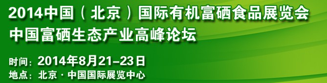 2014中國(guó)（北京）國(guó)際有機(jī)富硒食品展覽會(huì)