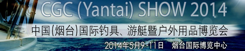 2014中國（煙臺(tái)）國際釣具、游艇暨戶外用品博覽會(huì)