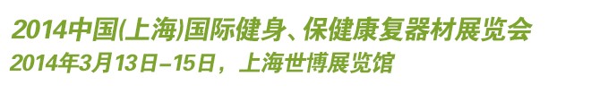 2014中國(上海)國際健身、保健康復器材展覽會