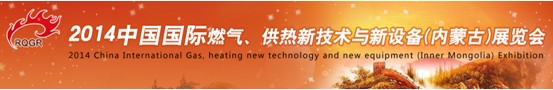 2014中國(guó)國(guó)際燃?xì)?、供熱新技術(shù)與新設(shè)備(內(nèi)蒙古)展覽會(huì)