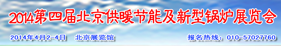 2014第四屆中國供暖節(jié)能及新型節(jié)能鍋爐設(shè)備展覽會(huì)