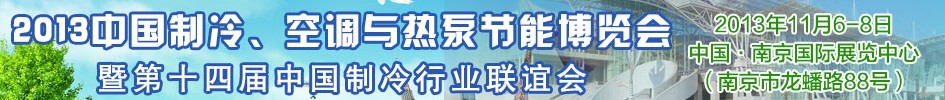 2013第十四屆制冷、空調(diào)與熱泵節(jié)能展覽會