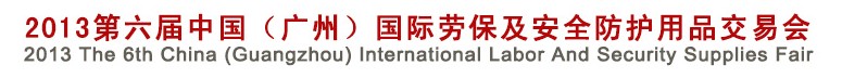 2013第六屆中國(廣州)國際勞保及安全防護(hù)用品交易會