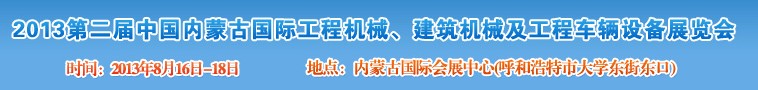 2013第二屆中國內(nèi)蒙古國際工程機械、建筑機械、礦山機械及工程車輛設(shè)備展覽會