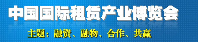 2013中國(guó)國(guó)際租賃產(chǎn)業(yè)博覽會(huì)