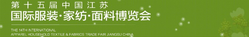 2013第十五屆江蘇國(guó)際服裝、家紡、面料博覽會(huì)