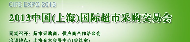 2013中國(上海）國際超市采購交易會