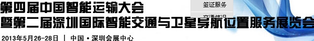 2013第四屆中國智能運輸大會暨2013第二屆深圳國際智能交通與衛(wèi)星導航位置服務展覽會