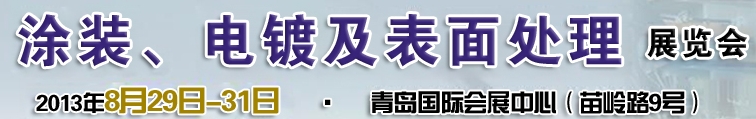 2013第十二屆中國(guó)北方國(guó)際涂裝、電鍍及表面處理展覽會(huì)