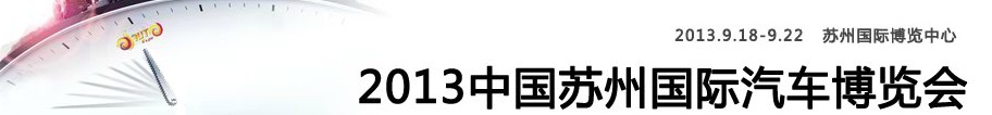 2013中國蘇州國際汽車博覽會