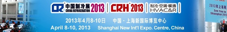 2013第二十四屆國際制冷、空調、供暖、通風及食品冷凍加工展覽會