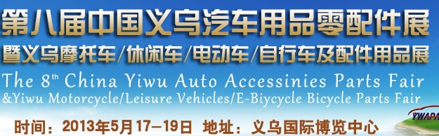 2013第八屆中國義烏汽車用品零配件展覽會(huì)