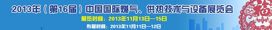 2013第16屆中國國際燃?xì)?、供熱技術(shù)與設(shè)備展覽會