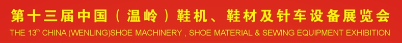 2013第十三屆中國（溫嶺）鞋機、鞋材及針車設(shè)備展覽會