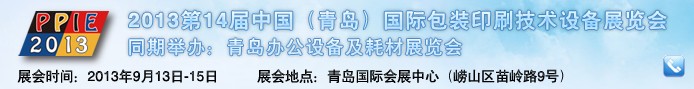 2013第14屆中國（青島）國際包裝印刷技術設備展覽會