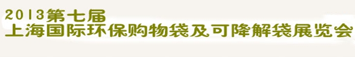 2013第七屆上海國際環(huán)保購物袋、及可降解包裝展覽會