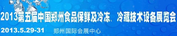 2013第五屆鄭州食品保鮮及冷凍、冷藏技術(shù)設(shè)備展覽會