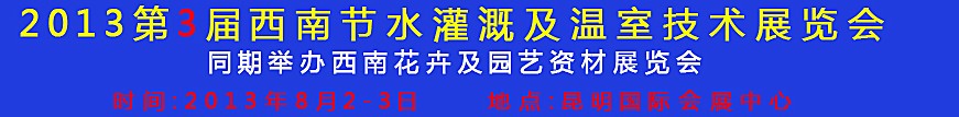 2013第三屆中國西南節(jié)水灌溉技術(shù)、溫室技術(shù)展覽會