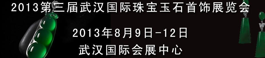 2013第三屆中國（武漢）國際珠寶首飾玉石展覽會(huì)