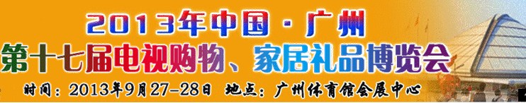 2013中國廣州第十七屆電視購物、家居禮品博覽會